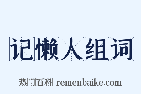 记懒人组词是什么意思的图片